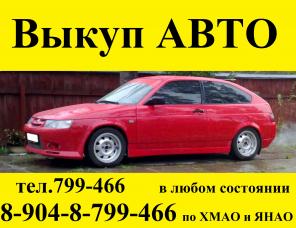 Срочный выкуп АВТО в ЛЮБОМ состоянии по ХМАО и ЯНАО